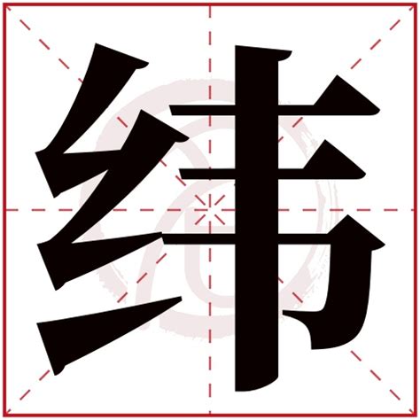 緯五行|纬字的五行属性